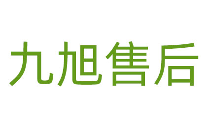 九旭 售后(圖1) 九旭售后